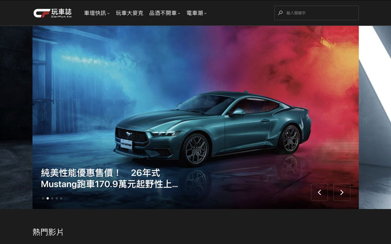 Carfun 玩車誌 網站截圖