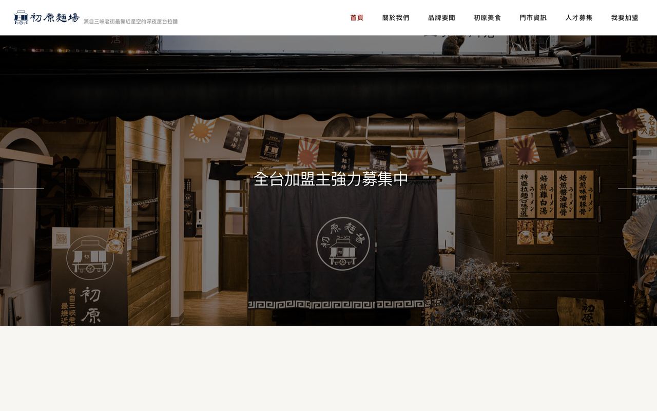 初原飲食集團 網站截圖