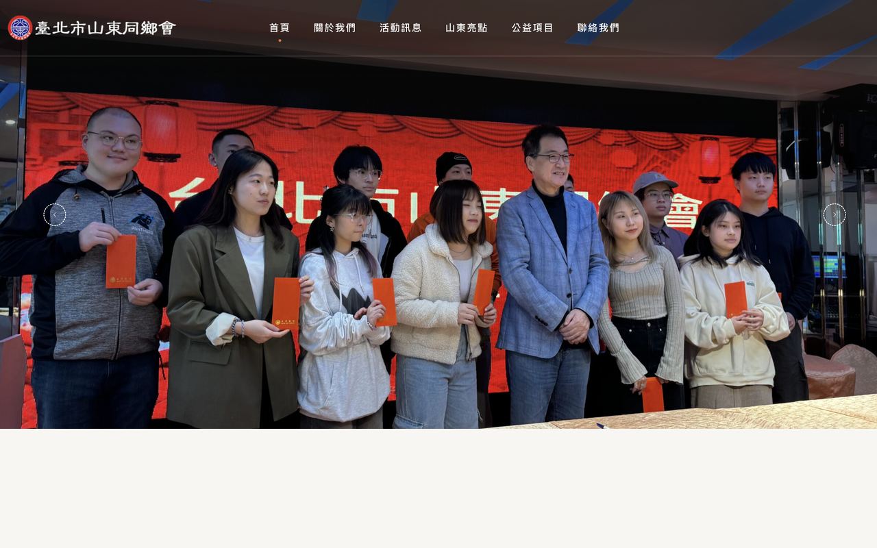 山東同鄉會 網站截圖